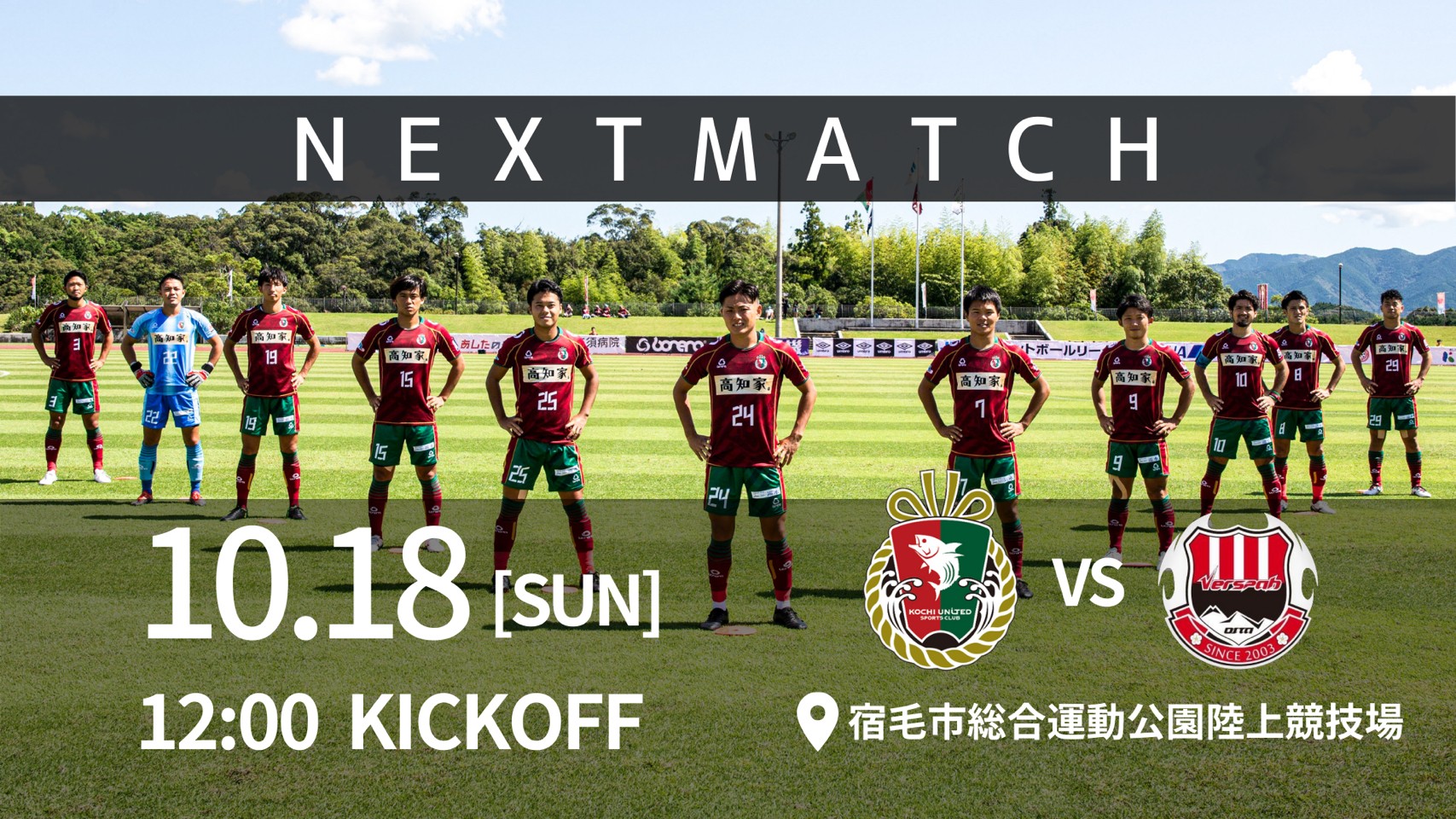 10月18日 日 ヴェルスパ大分戦のお知らせ 高知ユナイテッドスポーツクラブ