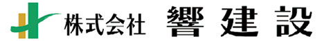 株式会社響建設