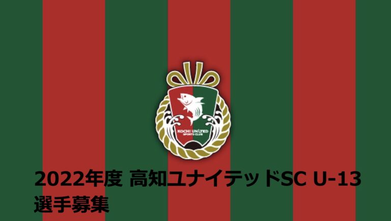 2022年度「高知ユナイテッドSC U13セレクション」 実施・募集のお知らせ 高知ユナイテッドスポーツクラブ