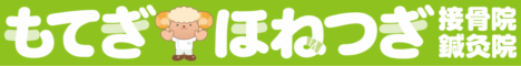 もてぎほねつぎ接骨院