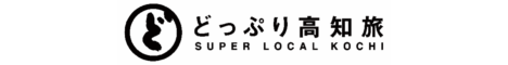 どっぷり高知旅キャンペーン