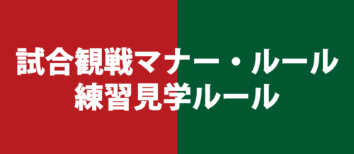 試合観戦マナー・ルール / 練習見学ルール