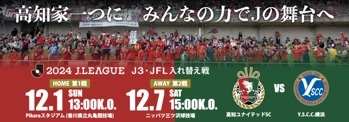 2024J3_JFL_入れ替え戦