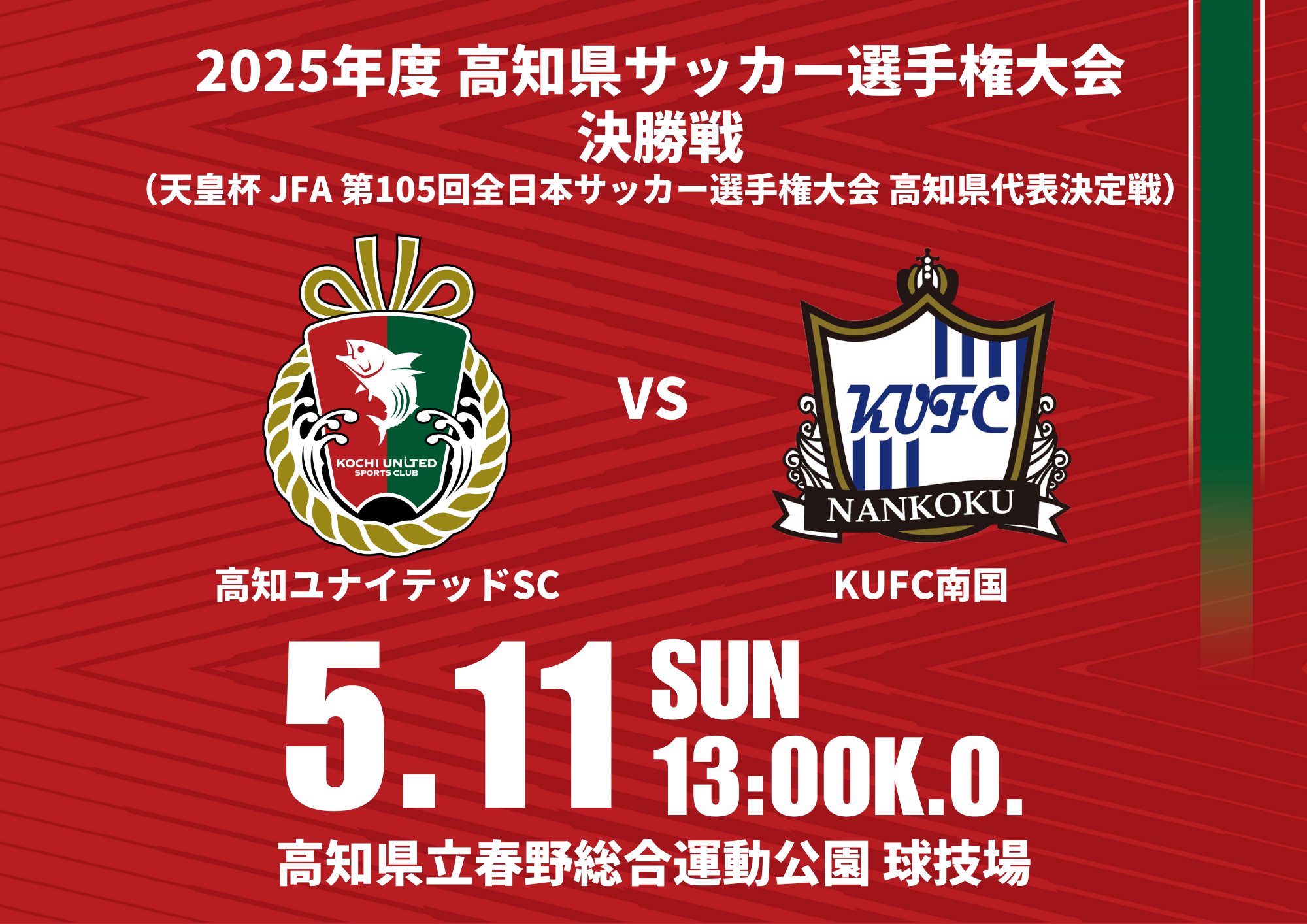 2025年度 高知県サッカー選手権大会 決勝戦 （天皇杯 JFA 第105回 