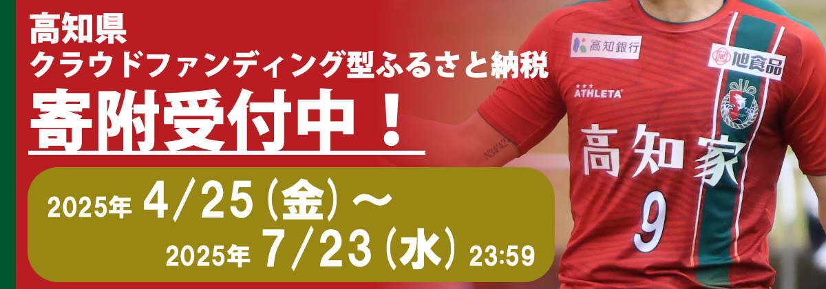 高知県クラファン