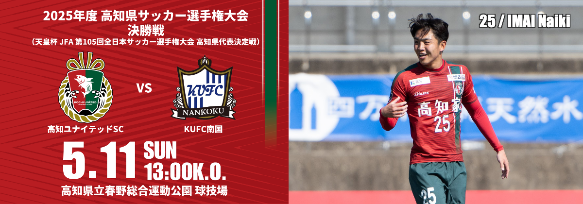 20250511_天皇杯_県決勝