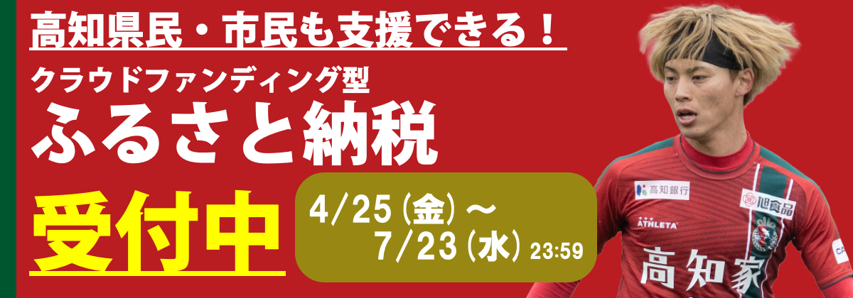 高知県クラファン
