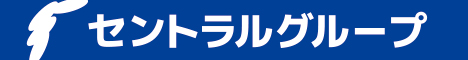 セントラルグループ