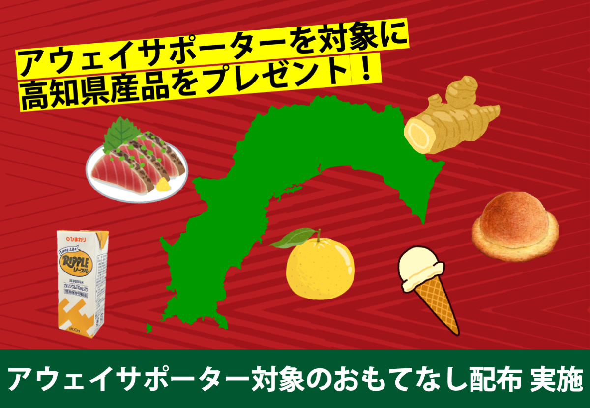 アウェイサポーター対象のおもてなし配布実施のお知らせ | 高知ユナイテッドスポーツクラブ高知ユナイテッドスポーツクラブ |