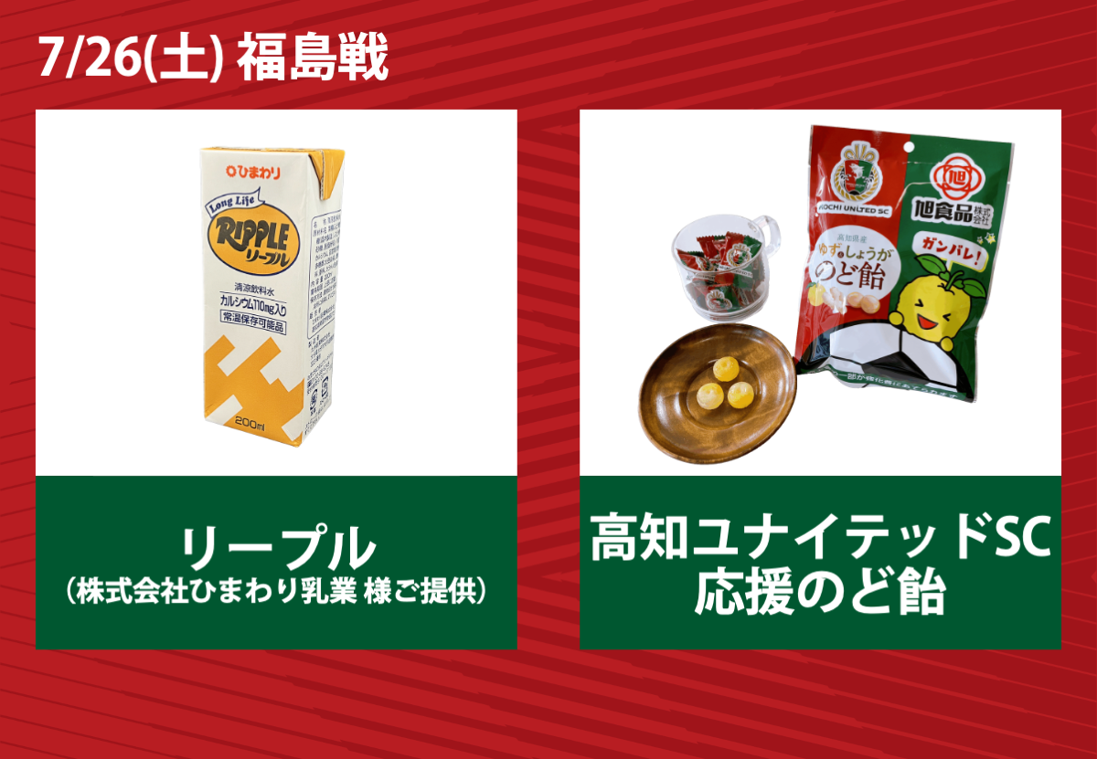 7/26(土) 福島戦】ホームゲーム 試合情報 | 高知ユナイテッドスポーツクラブ高知ユナイテッドスポーツクラブ |