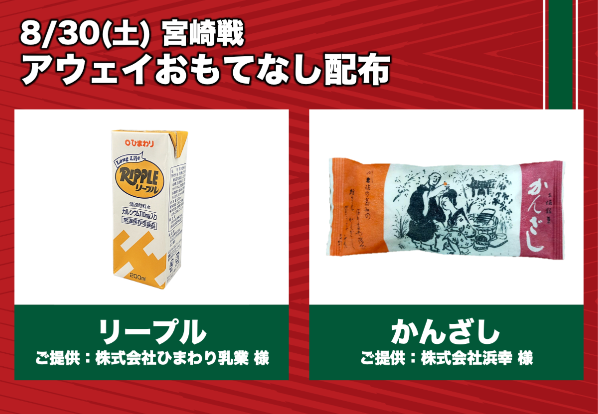 8/30(土) 宮崎戦】ホームゲーム 試合情報 | 高知ユナイテッドスポーツクラブ高知ユナイテッドスポーツクラブ |
