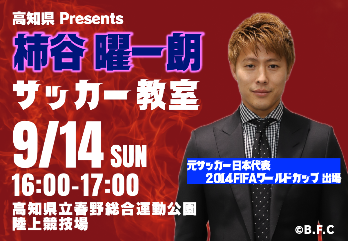9/14(日) 栃木SC戦】柿谷曜一朗 さんによる「高知県 Presents 柿谷曜 