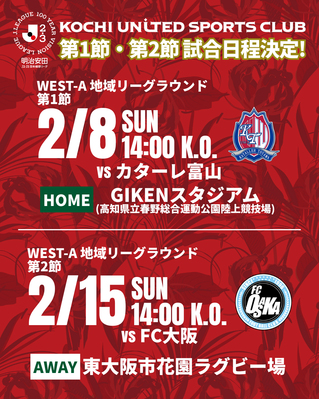 明治安田J2・J3百年構想リーグ 地域リーグラウンド第1節・第2節 試合日程決定のお知らせ | 高知ユナイテッドスポーツクラブ高知ユナイテッド ...