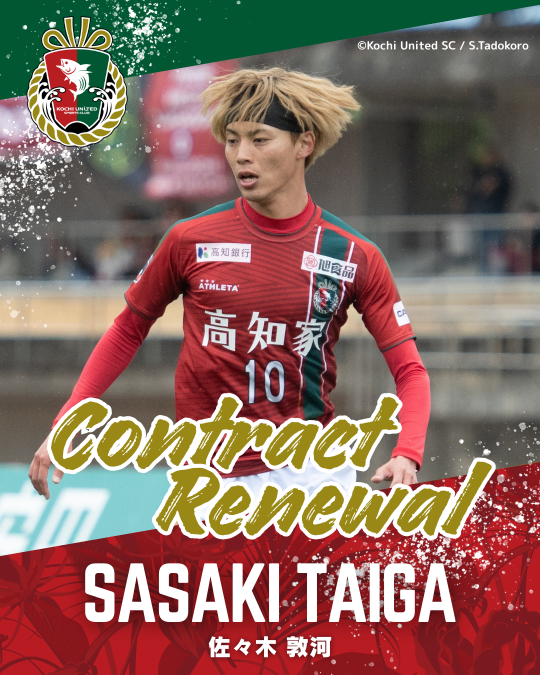 高知ユナイテッドSC ユニフォーム 佐々木敦河選手 佐々木敦河 | ゲキサカ