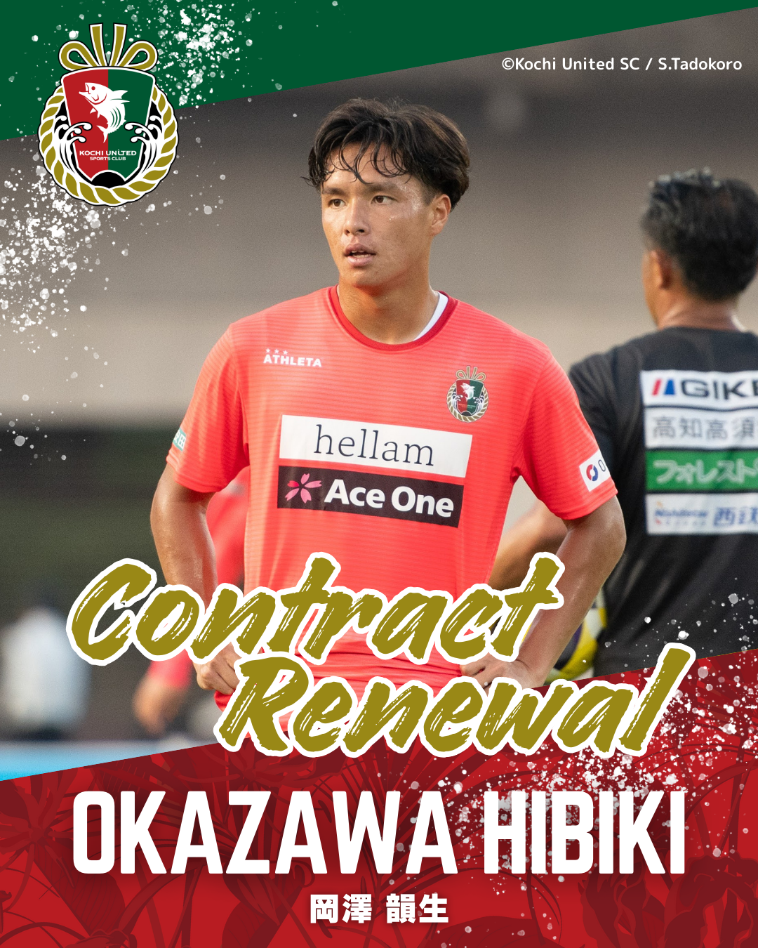 岡澤韻生 選手 契約更新のお知らせ | 高知ユナイテッドスポーツクラブ