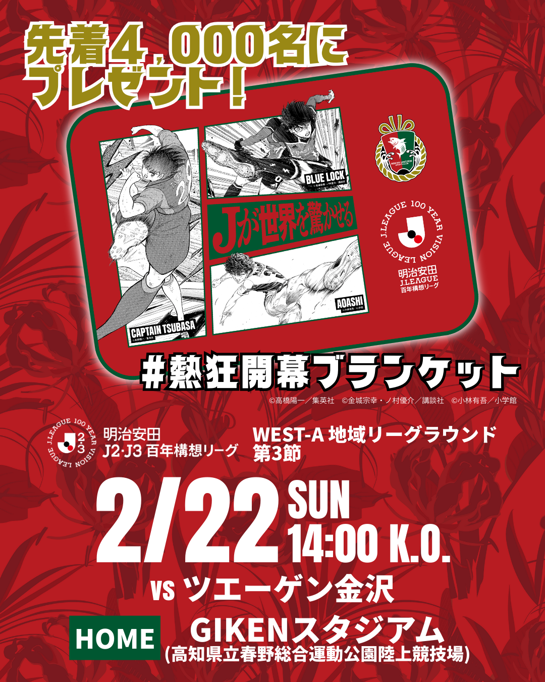 2/22(日) 金沢戦】Jリーグ開幕記念キャンペーン「熱狂開幕