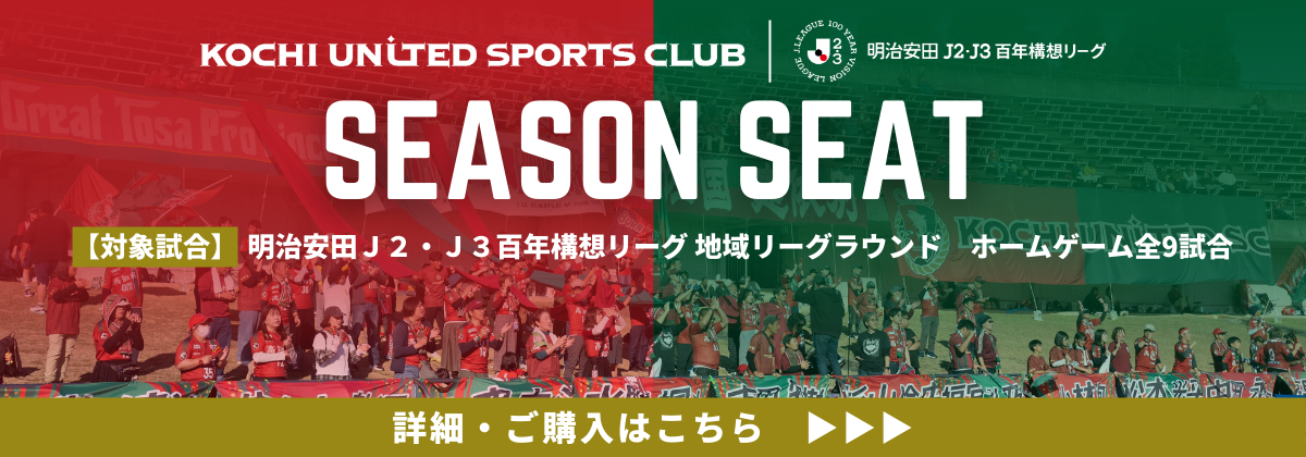 2026シーズンシート