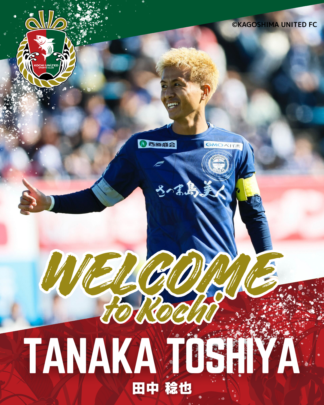 田中稔也 選手 鹿児島ユナイテッドFCより完全移籍加入のお知らせ