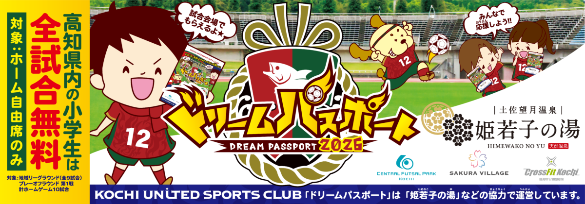 2026SPドリームパスポート