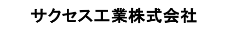 サクセス工業株式会社
