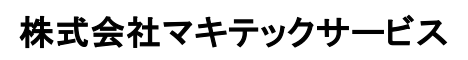 株式会社マキテックサービス