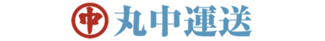 丸中運送