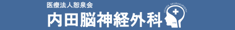 内田脳神経外科