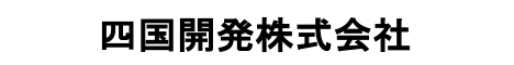 四国開発株式会社