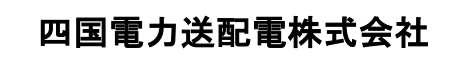 四国電力送配電