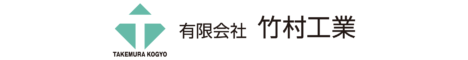 竹村工業