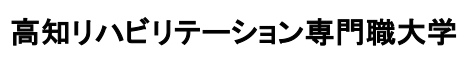 高知リハビリテーション専門職大学