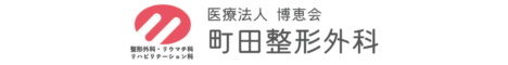 町田整形外科