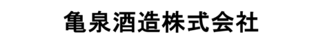亀泉酒造株式会社