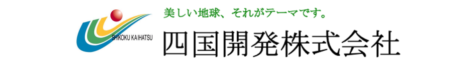 四国開発株式会社