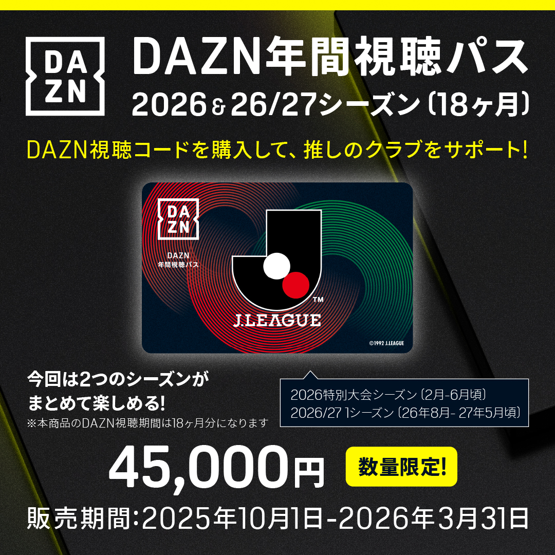 DAZN年間視聴パス2026 & 2026/27シーズン(18か月分) 数量限定販売の