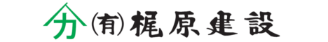 有限会社梶原建設