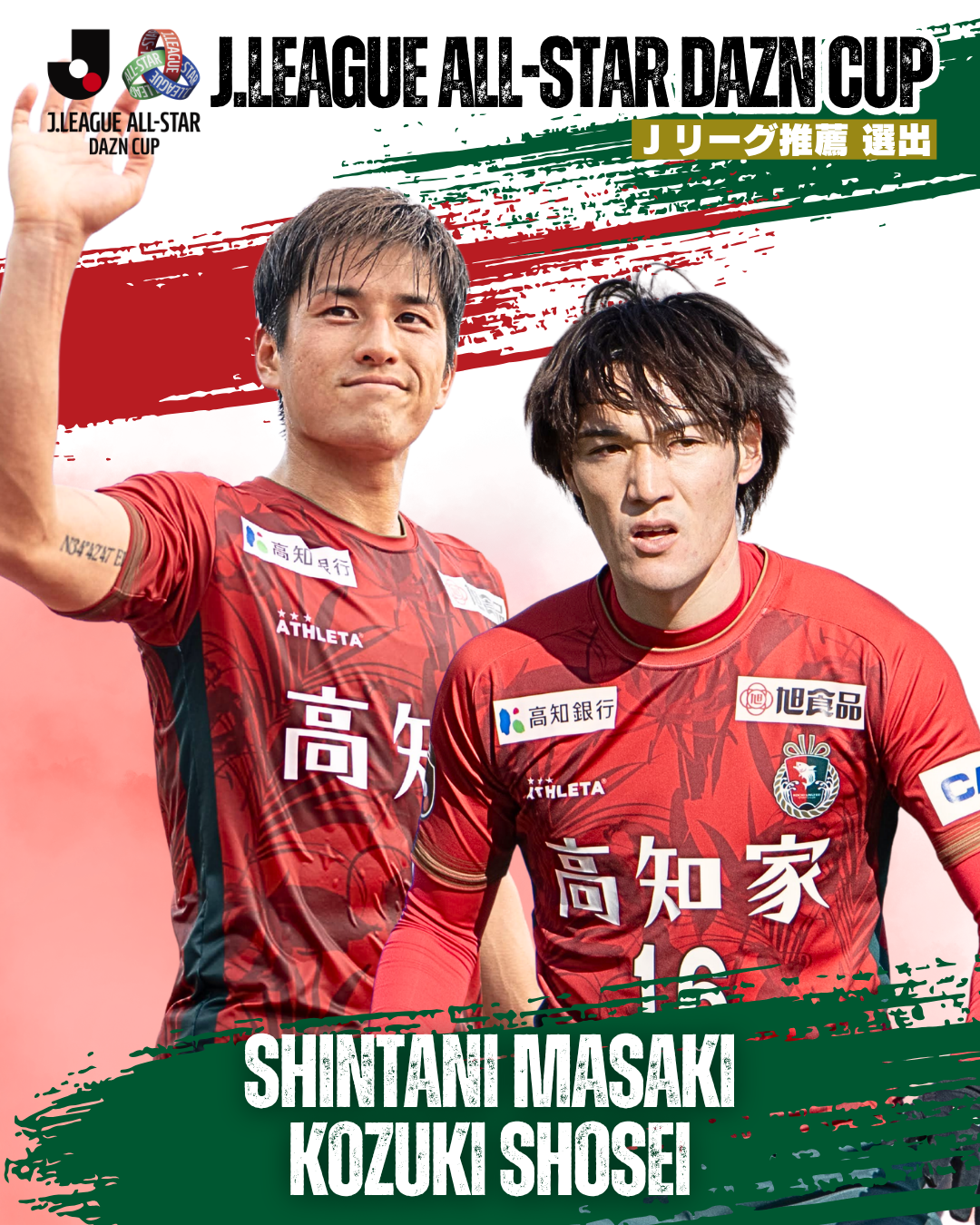 新谷聖基 選手・上月翔聖 選手「JリーグオールスターDAZNカップ