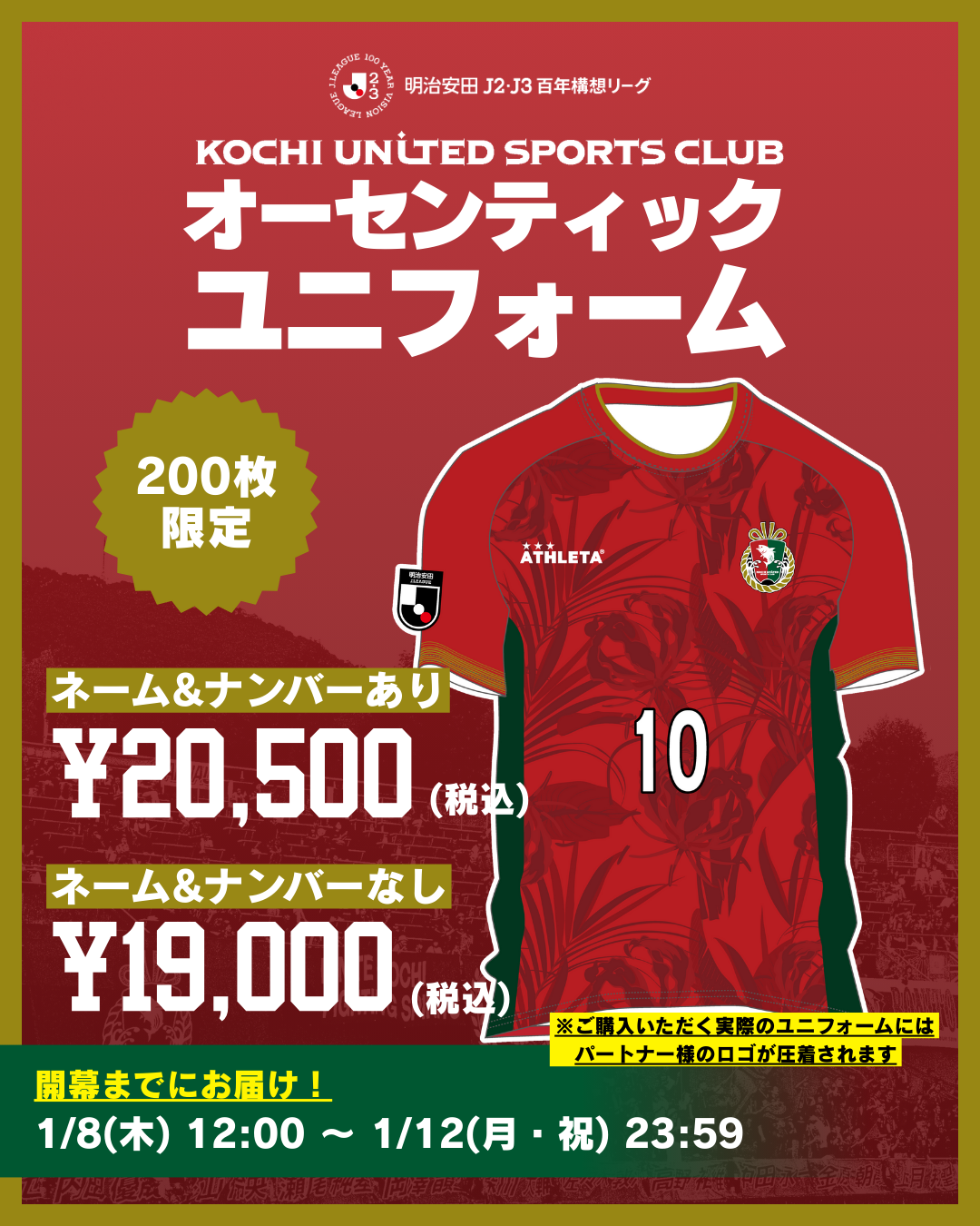 明治安田J2・J3百年構想リーグ ユニフォーム販売概要のお知らせ