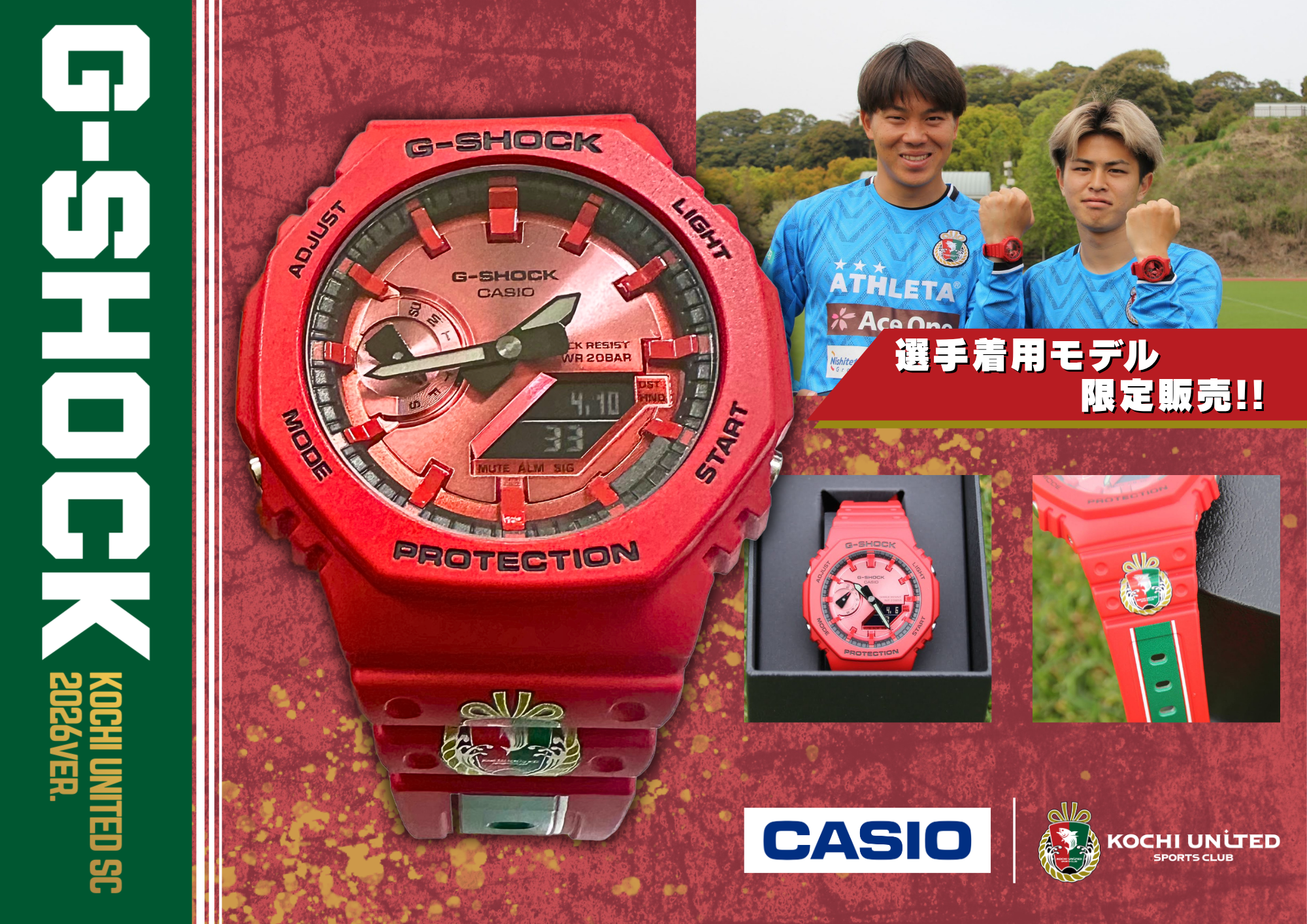 4/26(日) 徳島戦】「G-SHOCK 高知ユナイテッドSC 2026ver.」販売の 