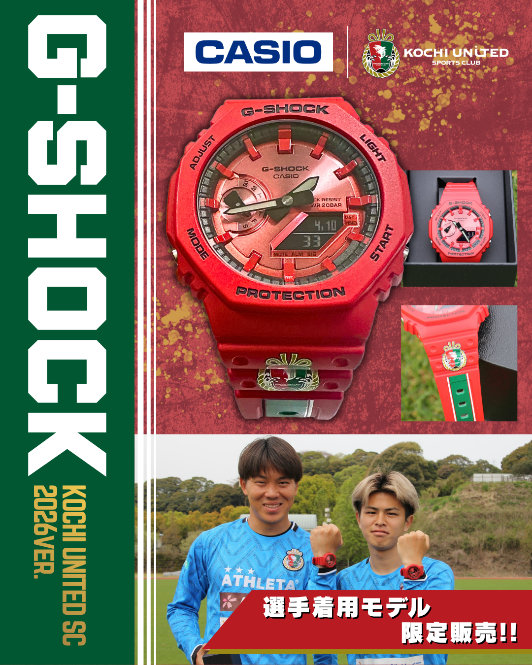 4/26(日) 徳島戦】「G-SHOCK 高知ユナイテッドSC 2026ver.」販売の