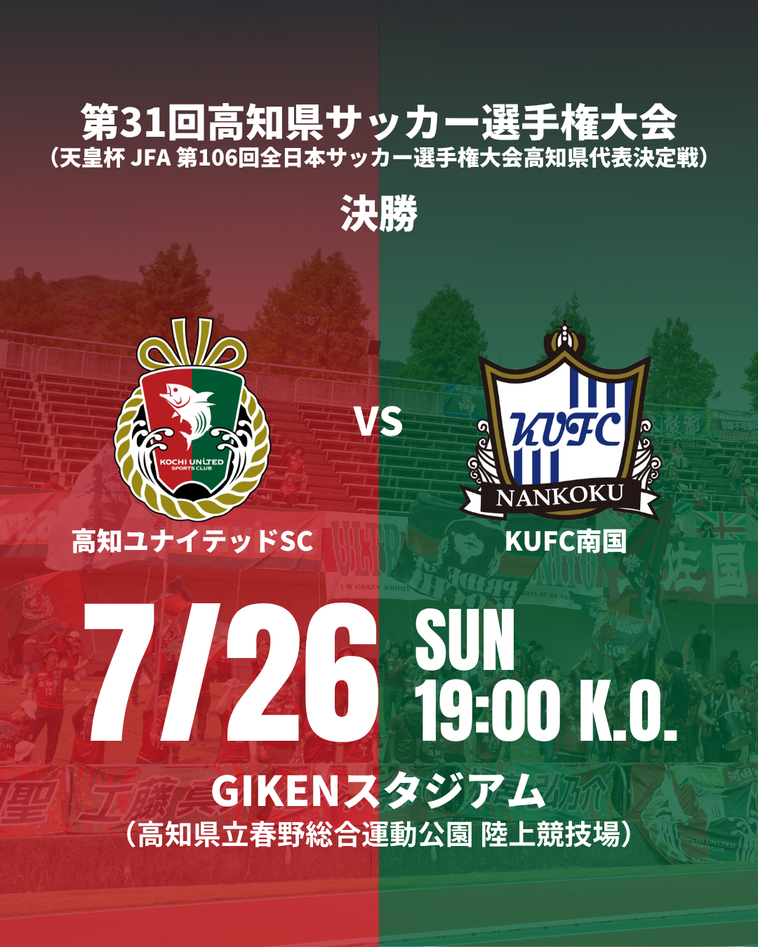 第31回高知県サッカー選手権大会（天皇杯 JFA 第106回全日本サッカー
