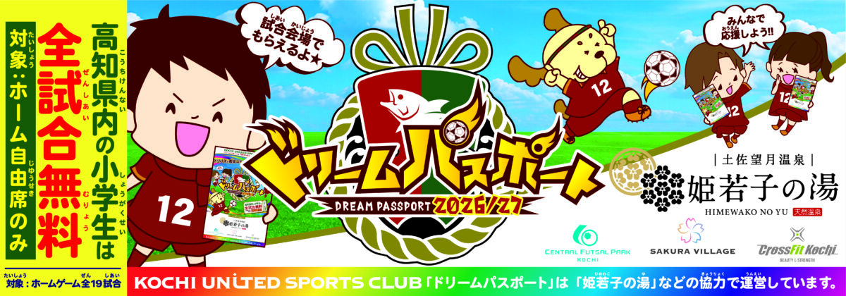 2026-27ドリームパスポート
