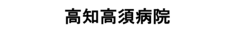 高知高須病院