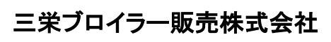 三栄ブロイラー販売株式会社