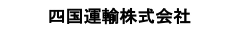 四国運輸株式会社