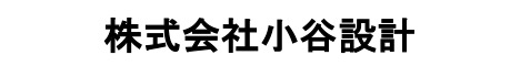 株式会社小谷設計