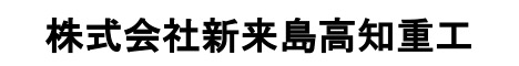 株式会社新来島高知重工