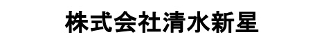 株式会社清水新星