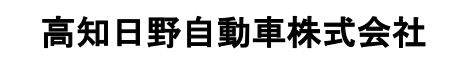 高知日野自動車株式会社
