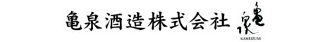 亀泉酒造株式会社